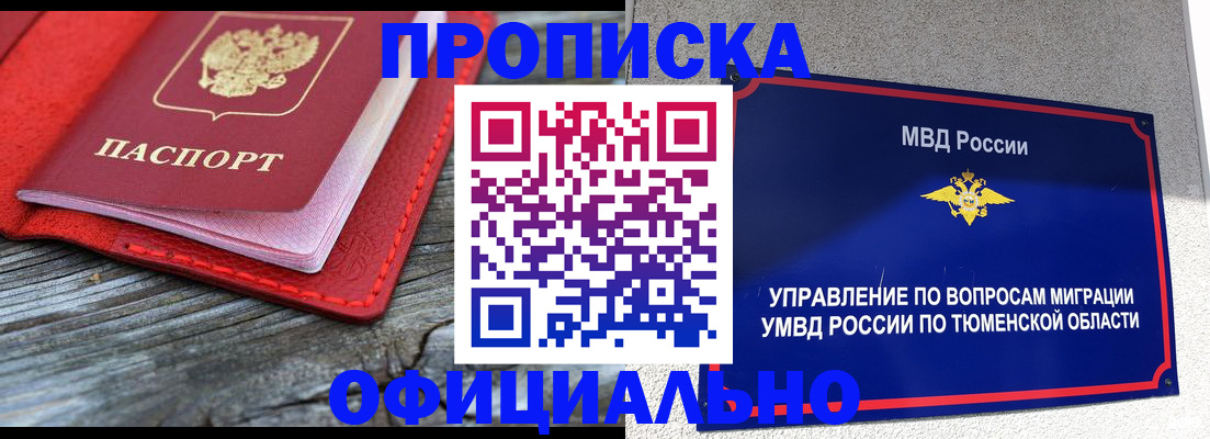 прописка законно в Чапаевске
